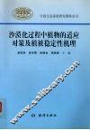 沙漠化过程中植物的适应对策及植被稳定性机理 封面