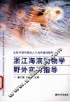 浙江海滨动物学野外实习指导 封面