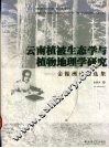 云南植被生态学与植物地理学研究  金振洲论文选集 封面