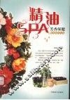 精油SPA芳香保健 封面