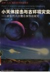 小天体撞击与古环境灾变  新生代六次撞击事件的研究 封面