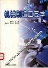 机械制造工艺学 封面