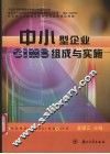 中小型企业CIMS组成与实施 封面