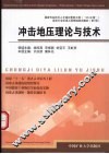冲击地压理论与技术 封面
