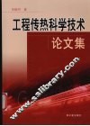 工程传热科学技术论文集 封面