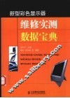 新型彩色显示器维修实测数据宝典 封面