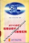 流行VCD影碟机故障诊断技术与维修实例 封面