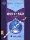 数字电子技术基础  第2版 封面