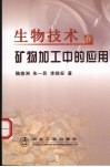 生物技术在矿物加工中的应用 封面
