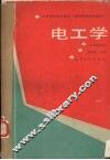 电工学  多学时类型 封面