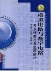 模拟电路与数字电路考点精要与典型题解 封面