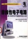 非线性电子电路 封面