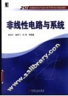 非线性电路与系统 封面
