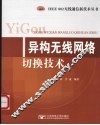 异构无线网络切换技术 封面