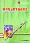模拟电子技术基础实验  第2版 封面
