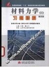 材料力学习题精解  第4版 封面