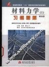 材料力学  1  习题精解  第4版 封面