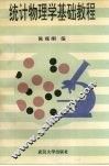 统计物理学基础教程 封面