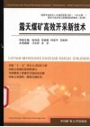 露天煤矿高效开采新技术 封面