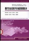 煤矿安全高效开采地质保障技术 封面