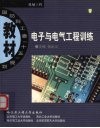电子与电气工程训练 封面