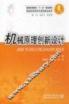 机械原理创新设计 封面