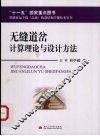 无缝道岔计算理论与设计方法 封面