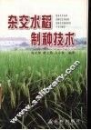 杂交水稻制种技术 封面