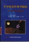 半导体器件典型缺陷分析和图例 封面
