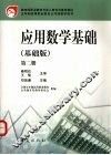 应用数学基础  基础版  第2册 封面