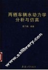 两栖车辆水动力学分析与仿真 封面