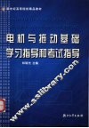 电机与拖动基础学习指导和考试指导 封面