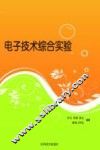 电子技术综合实验 封面