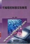 可编程控制器实验教程 封面