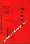 船厂风云  吉林市早期党史资料汇编 封面