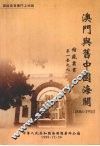 澳门与旧中国海关  1886-1911 封面
