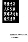 华北地区人口发展战略研讨会论文选集 封面