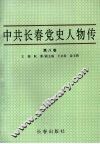 中共长春党史人物传  第8卷 封面