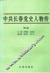中共长春党史人物传  第9卷 封面