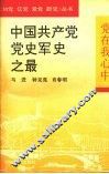 中国共产党党史军史之最 封面