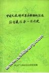 中国人民解放军粤桂湘边纵队绥贺支队第一团团史 封面