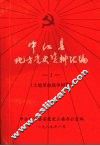 中江县地方党史资料汇编  1  土地革命战争时期 封面
