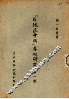 “苏俄在中国”专题研究  第一辑 封面
