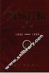 枣庄市冶金工业志  初稿  第一卷  1840-1985 封面