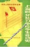 上海职业补习学校学生运动史  1931-1949 封面