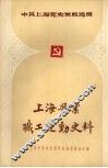 上海酱业职工运动史料 封面