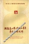 洞庭东山旅沪职业青年革命活动史料  1944-1949 封面