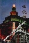 话说劝业场 封面