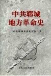 中共郓城地方革命史 封面