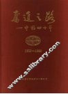 奋进之路：中粮四十年  1952-1992 封面